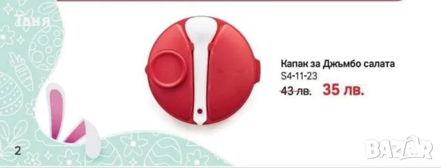 Tupperware наличности