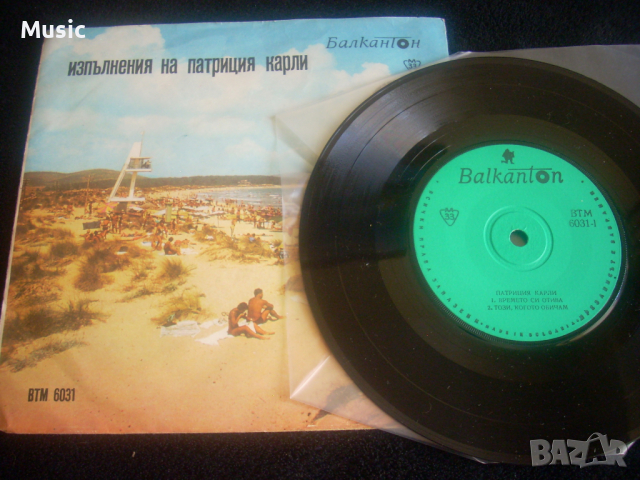 ✅ВТМ 6031 Патриция Карли - 7" грамофонна плоча
