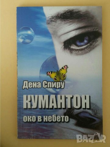 Кумантон - око в небето  Автор; Дена Спиру, снимка 1 - Художествена литература - 35873340