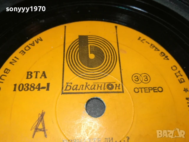 ПОЗНАХТЕ ЛИ...? ПЛОЧА 0907251644, снимка 5 - Грамофонни плочи - 50964393