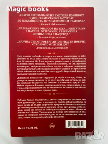 Квантова психология - Робърт Антон Уилсън, снимка 2 - Специализирана литература - 53719900