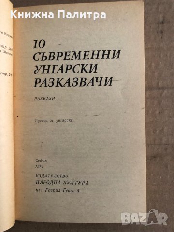 10 съвременни унгарски разказвачи , снимка 2 - Художествена литература - 35698592