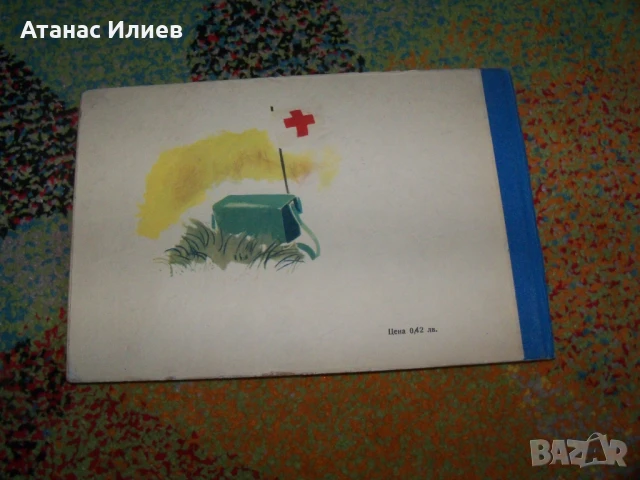 Аз мога да помагам - ръководство за пионери санитарни инструктори, снимка 15 - Детски книжки - 50836840