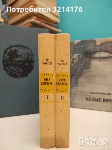 Война и мир. Том 1-2. Книга 1-4 - Лев Н. Толстой (1957), снимка 4 - Художествена литература - 50362466