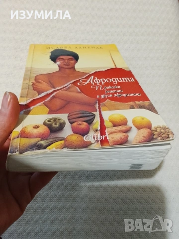 На жените с обич / Любов/ Сборът на дните/ Афродита - Исабел Алиенде , снимка 2 - Художествена литература - 43184581