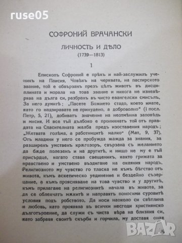 Книга "Автобиогр.и други съчинения-Софроний Врачански"-132с, снимка 3 - Художествена литература - 41837470