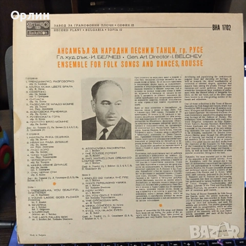 Ансамбъл За Народни Песни И Танци - Гр. Русе ВНА 1702, снимка 2 - Грамофонни плочи - 53575306