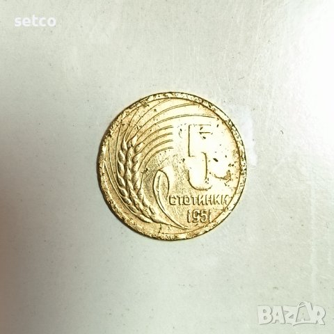 5 стотинки 1951 година б23, снимка 1 - Нумизматика и бонистика - 42468211