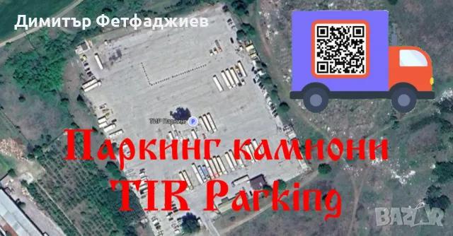 Паркинг камиони / TIR parking