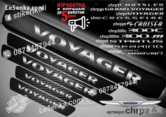 ПРАГОВЕ карбон CHRYSLER фолио стикери chr1, снимка 9 - Аксесоари и консумативи - 43422414