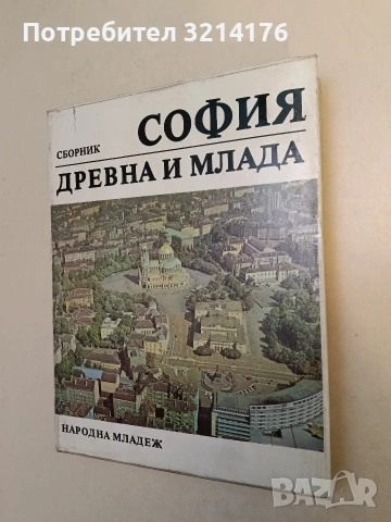 София - древна и млада – Сборник (1980, Отлично състояние)