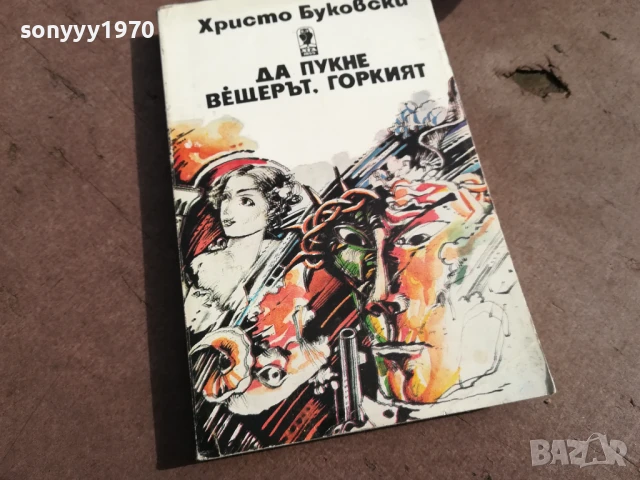 ХРИСТО БУКОВСКИ 3105250459, снимка 5 - Художествена литература - 50491031