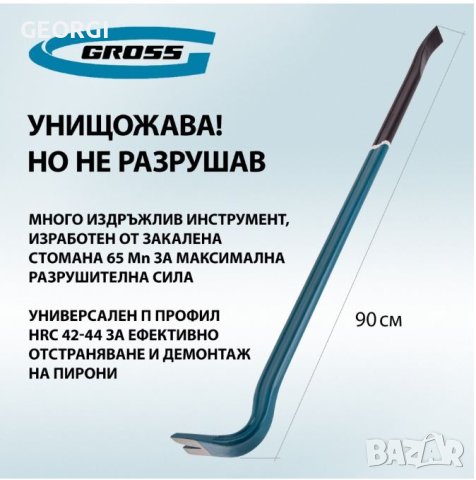 !ПРОМО ОФЕРТА!Щанга тип Кози крак  на немската марка Gross, снимка 4 - Други инструменти - 34296533