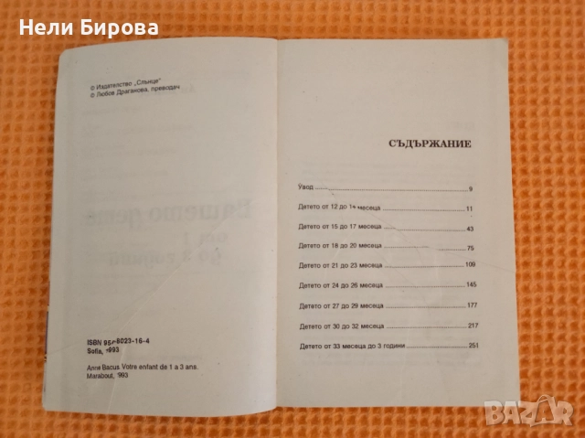 Вашето дете от 1 до 3 години, Ан Бакюс, снимка 3 - Художествена литература - 52683641