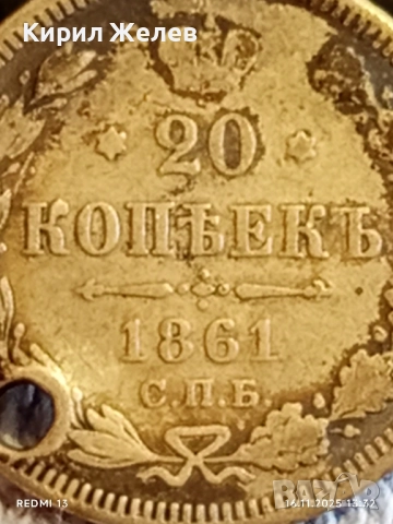 Сребърна монета 15 копейки 1861г. Царска Русия рядка за КОЛЕКЦИЯ 52275, снимка 3 - Нумизматика и бонистика - 52430670