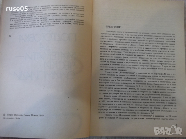 Книга"Задачи за подготовка за матем.олим.-Г.Паскалев"-208стр, снимка 3 - Специализирана литература - 36222914