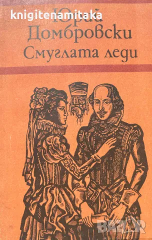 Смуглата леди - Юрий Домбровски, снимка 1