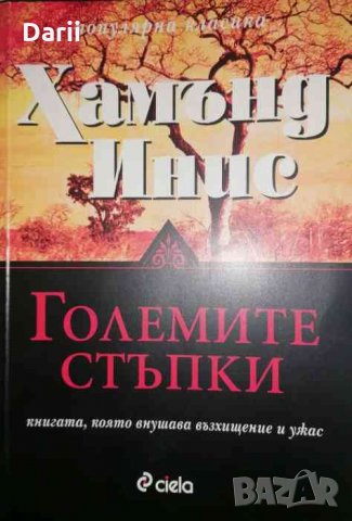 Големите стъпки -Хамънд Инис