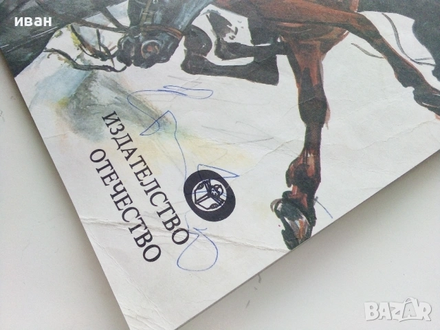 Ескадронът в тревога - Виктор Барух - 1980г., снимка 9 - Детски книжки - 53563899