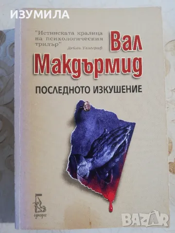 Последното изкушение - Вал Мамдърмид