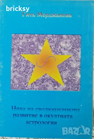 Нива на еволюционно развитие в окултната астрология Гита Мерджанова, снимка 1