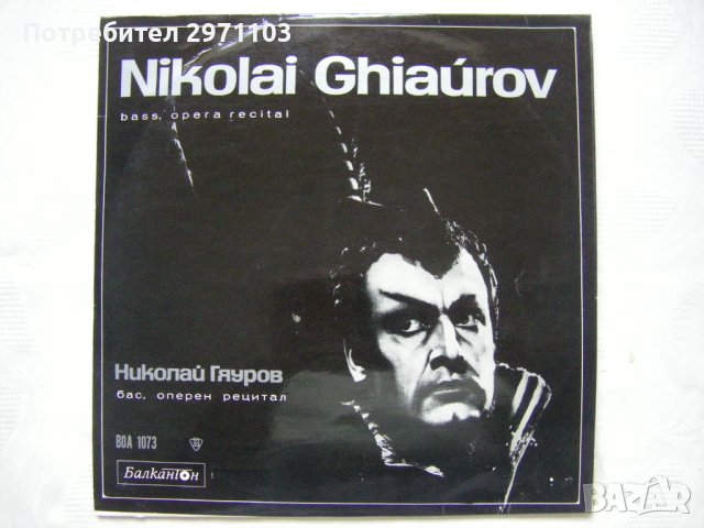 ВОА 1073 - Оперен рецитал на Николай Гяуров - бас