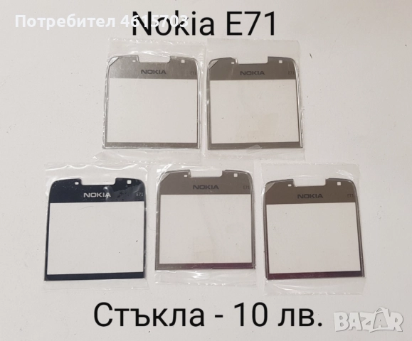 Стъкла за NOKIA 8800 classic,Sirocco,Carbon,Arte,8600,7500,7900,N96,N93i,7370,E71,E72,E66,E52,N72,N9, снимка 12 - Резервни части за телефони - 52017115