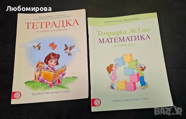 За първи клас/български и математика, снимка 2 - Учебници, учебни тетрадки - 52797317