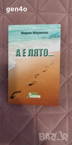 А е лято... - Марин Маринов, снимка 1