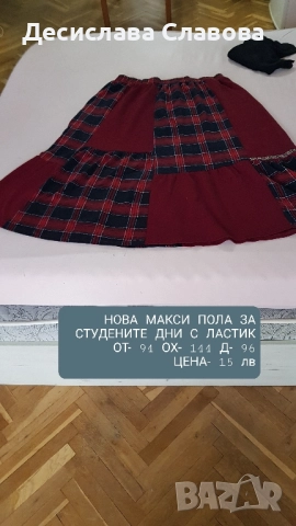 Нови,неизползвани макси дрехи