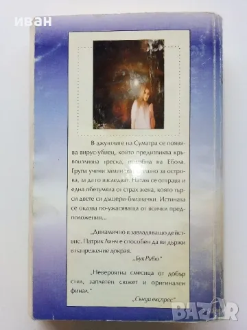 Вируси - Патрик Линч - 2000г., снимка 4 - Художествена литература - 49050787