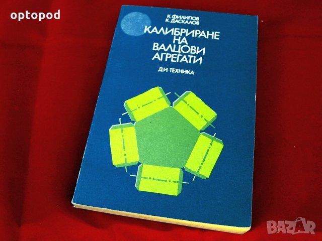 Калибриране на валцови агрегати.Техника-1978г.