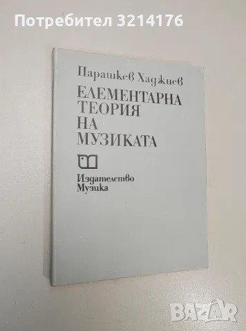 Елементарна теория на музиката - Парашкев Хаджиев (1990)