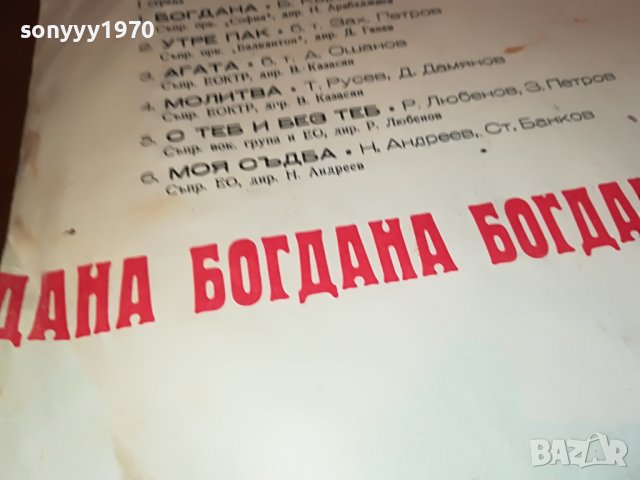 БОГДАНА-ПЛОЧА 1303230910, снимка 12 - Грамофонни плочи - 39978902