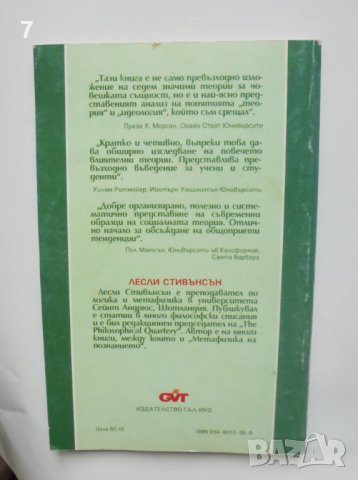 Книга Седем теории за човешката същност - Лесли Стивънсън 1994 г., снимка 2 - Други - 41871786