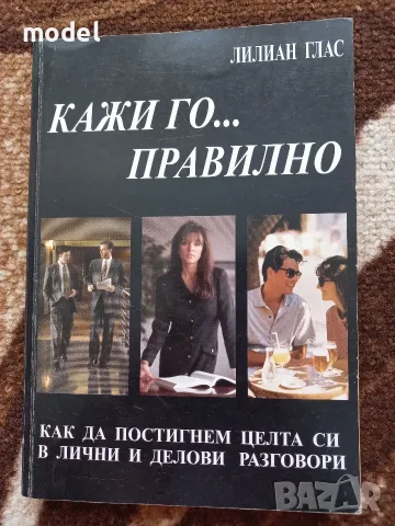 Знам какво си мислиш Отровните хора Кажи го... правилно Лилиан Глас, снимка 7 - Други - 49350327