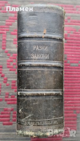 Разни закони (Сборна 1890-1905г.), снимка 1 - Антикварни и старинни предмети - 39987777