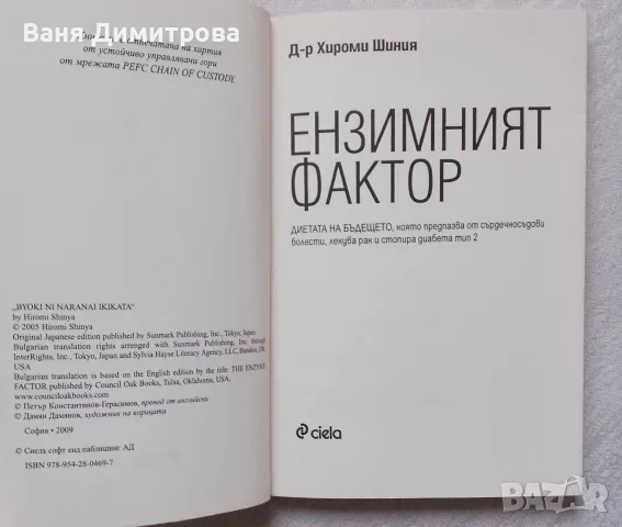 Ензимният фактор , снимка 3 - Здраве, медицина и спорт - 55767478