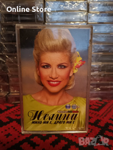Нелина - Мило ми е , драго ми е
