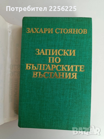 Записки по българските въстания, снимка 7 - Художествена литература - 52838154