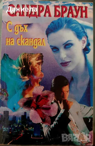 С дъх на скандал-Сандра Браун, снимка 1