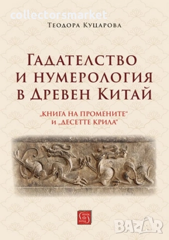 Гадателство и нумерология в Древен Китай