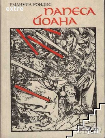 Папеса Йоана Емануил Роидис, снимка 1 - Художествена литература - 42373870