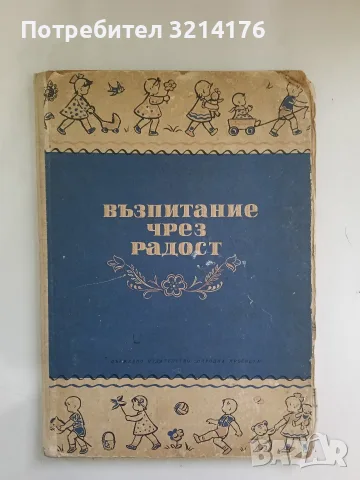 Възпитание чрез радост - Василка Манова-Томова (1957)