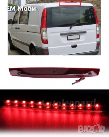 Трети стоп трета задна светлина за Мерцедес MERCEDES Vito Viano W639 2003+