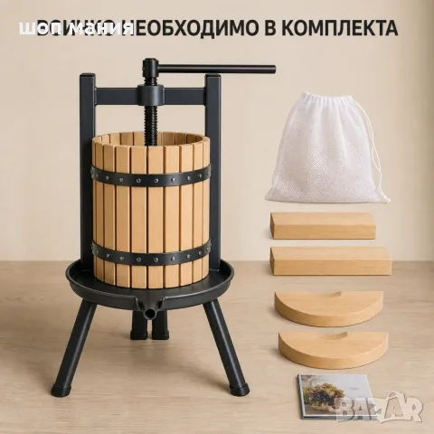 Ръчна винтова преса за плодове 12 l, снимка 5 - Сокоизстисквачки и цитрус преси - 55939269