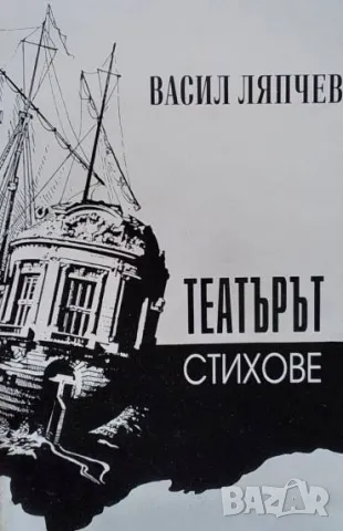 Театърът Васил Ляпчев