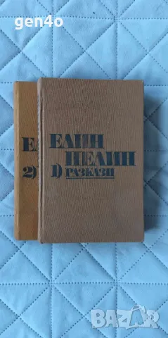 Съчинения в два тома. Том 1-2 - Елин Пелин, снимка 1