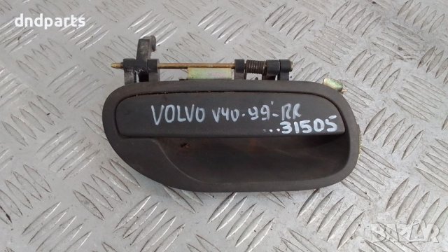 Дръжка врата Volvo V40 1999г.(задна дясна)	