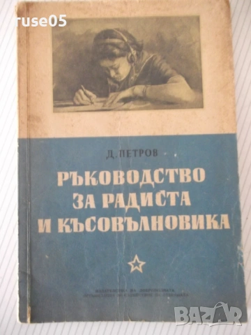 Книга "Р-во за радиста и късовълновика-Д.Петров" - 106 стр.